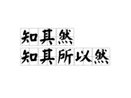 知其然更要知其所以然|努力做到知其然、知其所以然、知其所以必然